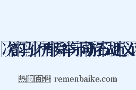 次韵马少伊郁舜举示同游石湖近义词是什么意思的图片
